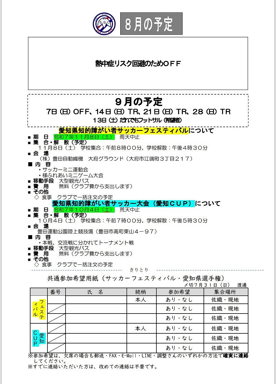 8月予定