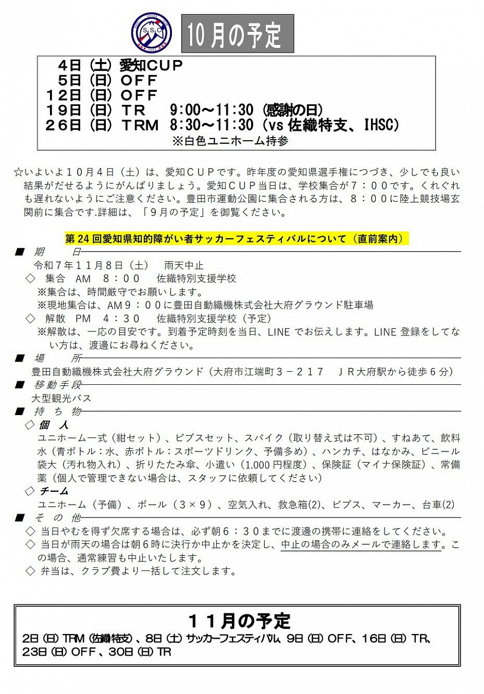 10月の予定